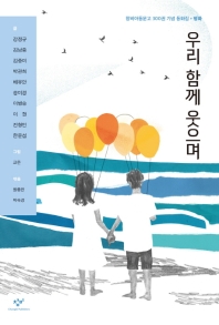 우리 함께 웃으며